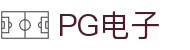 中国·pg电子(集团)有限公司-Official Website